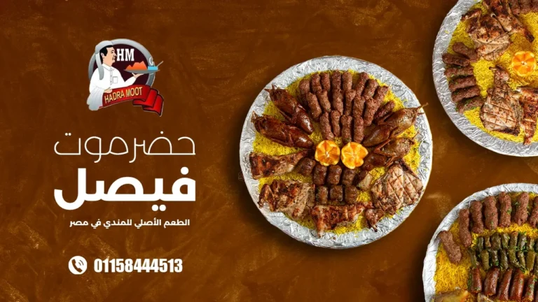 منيو حضر موت فيصل مطعم اسعار القاهرة، مصر Hadramout Faisal Menu Egypt 2024