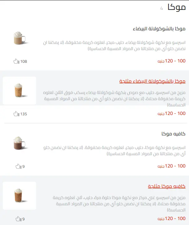 منيو ستاربكس كوفى اسعار القاهرة، مصر Starbucks Coffee Menu Egypt update 2024