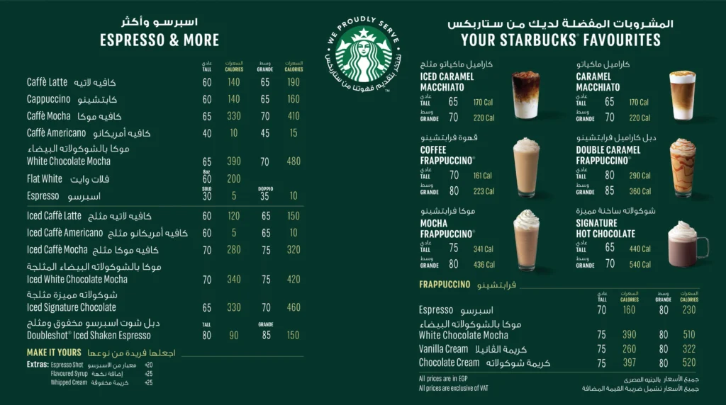 منيو ستاربكس كوفى اسعار القاهرة، مصر Starbucks Coffee Menu Egypt 2024