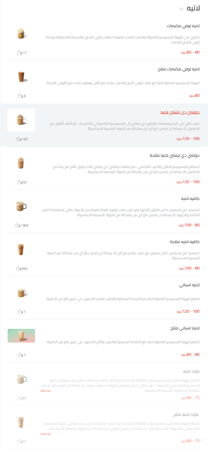 منيو ستاربكس كوفى اسعار القاهرة، مصر Starbucks Coffee Menu Egypt 2024