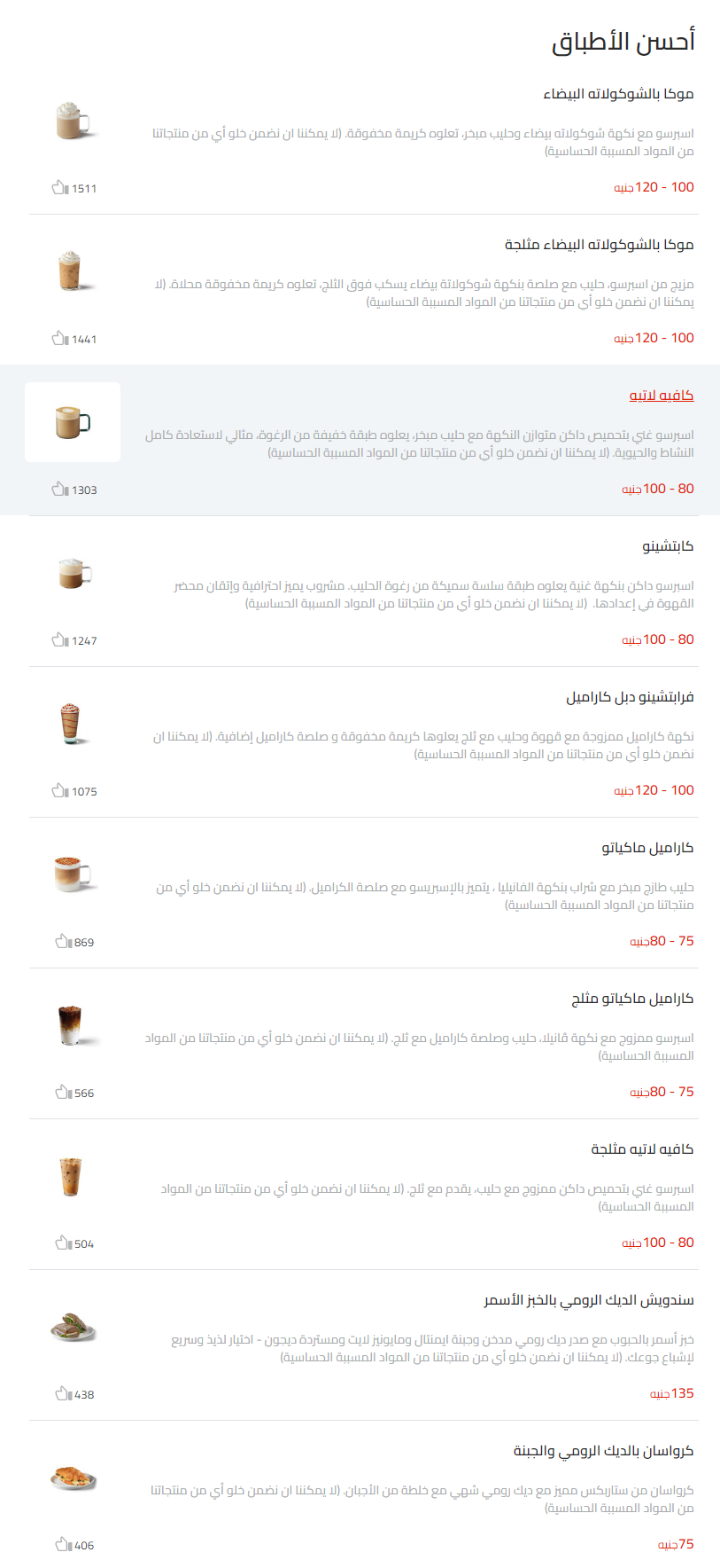 منيو ستاربكس كوفى اسعار القاهرة، مصر Starbucks Coffee Menu Egypt 2024