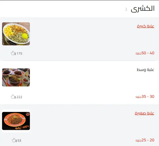 منيو كشرى الغباشى مطعم رقم اسعار القاهرة، مصر Koshary El Ghobashy Menu Egypt 2024