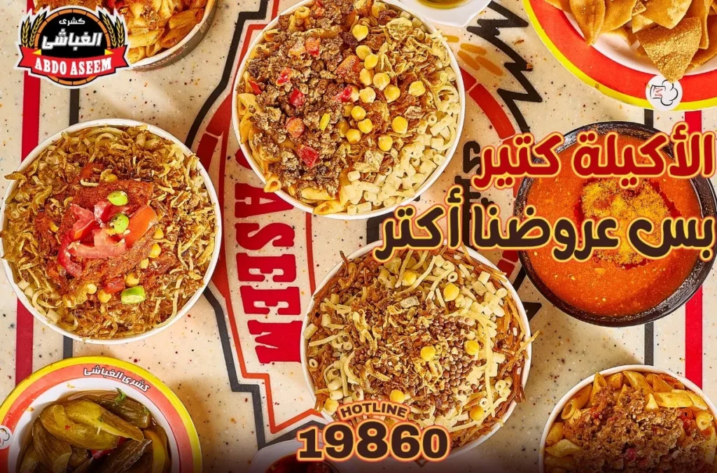 منيو كشرى الغباشى مطعم رقم اسعار القاهرة، مصر Koshary El Ghobashy Menu Egypt 2024