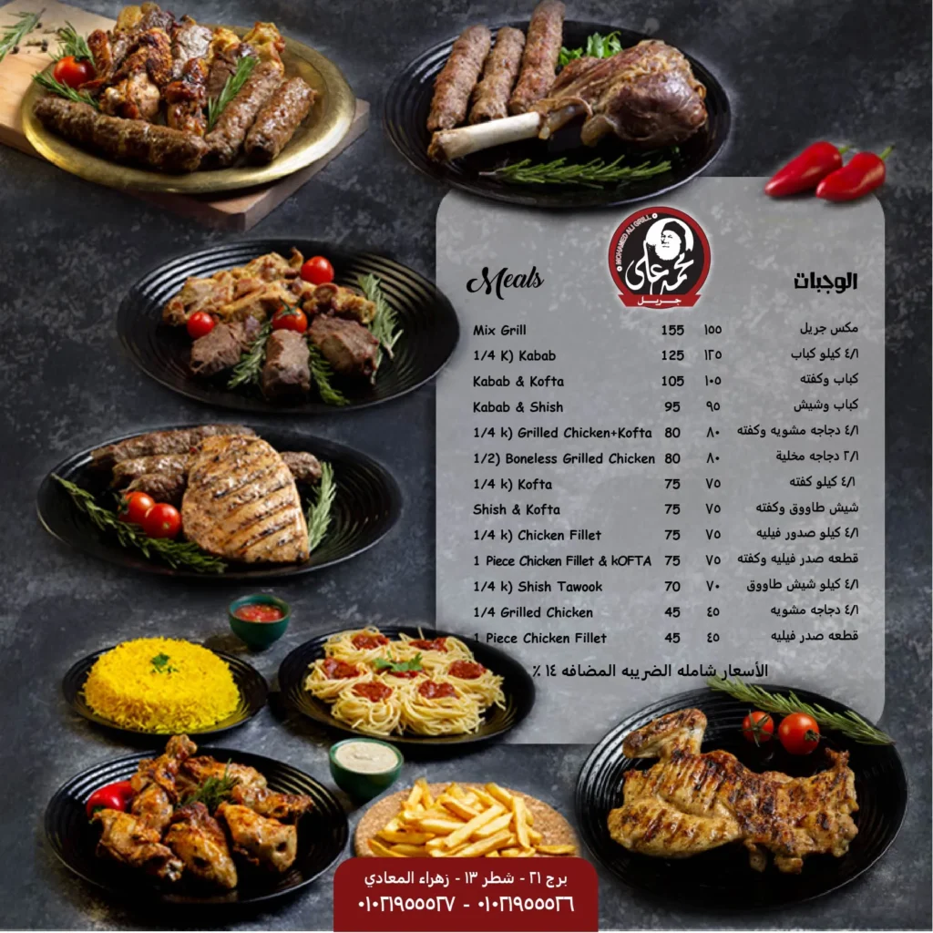 منيو مشويات محمد علي مطعم رقم اسعار القاهرة، مصر Mohamed Ali Grill Menu Egypt prices 2024