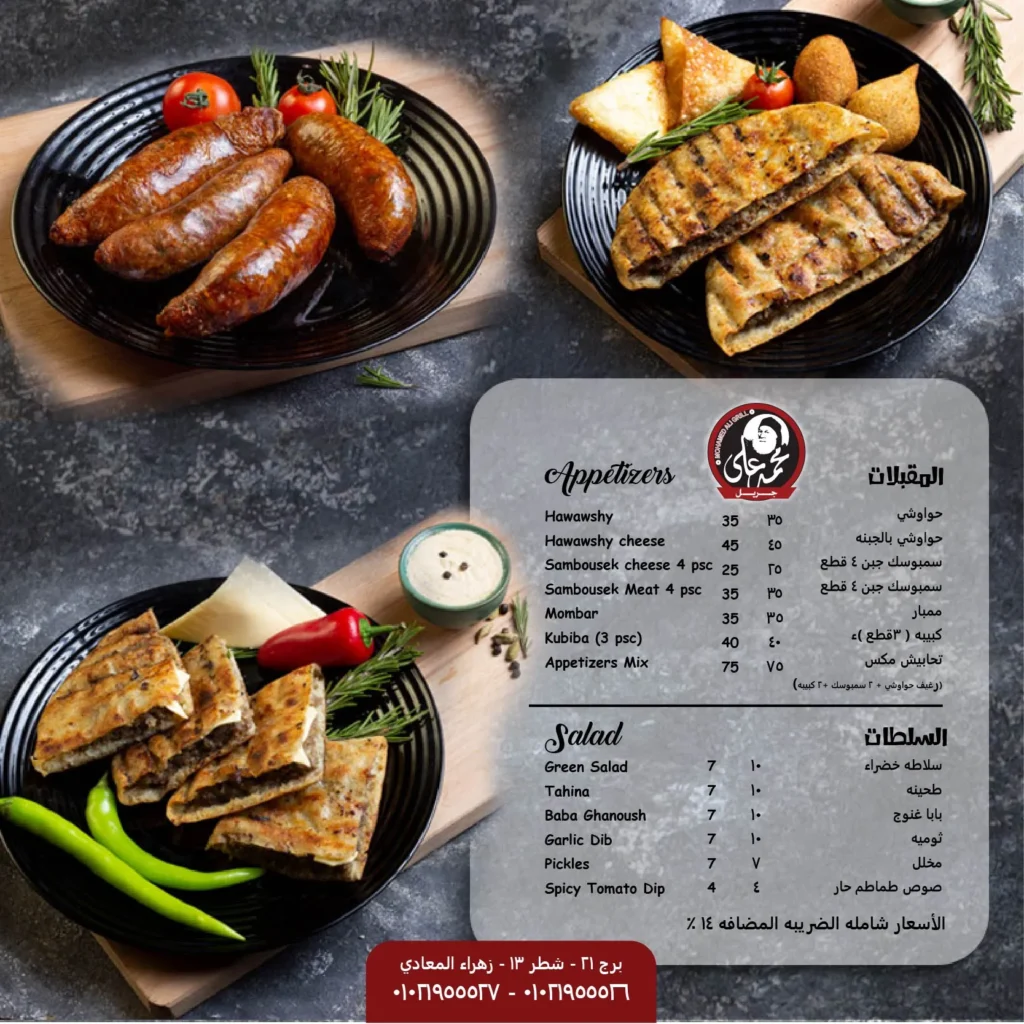 منيو مشويات محمد علي مطعم رقم اسعار القاهرة، مصر Mohamed Ali Grill Menu Egypt prices 2024