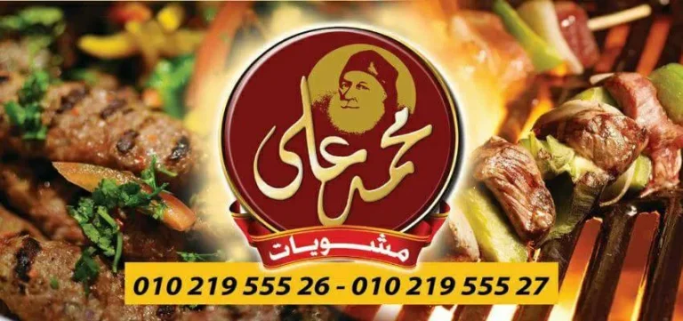 منيو مشويات محمد علي مطعم رقم اسعار القاهرة، مصر Mohamed Ali Grill Menu Egypt prices 2024