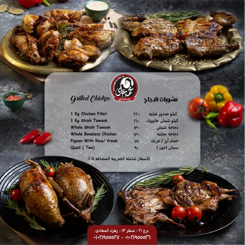 منيو مشويات محمد علي مطعم رقم اسعار القاهرة، مصر Mohamed Ali Grill Menu Egypt prices 2024