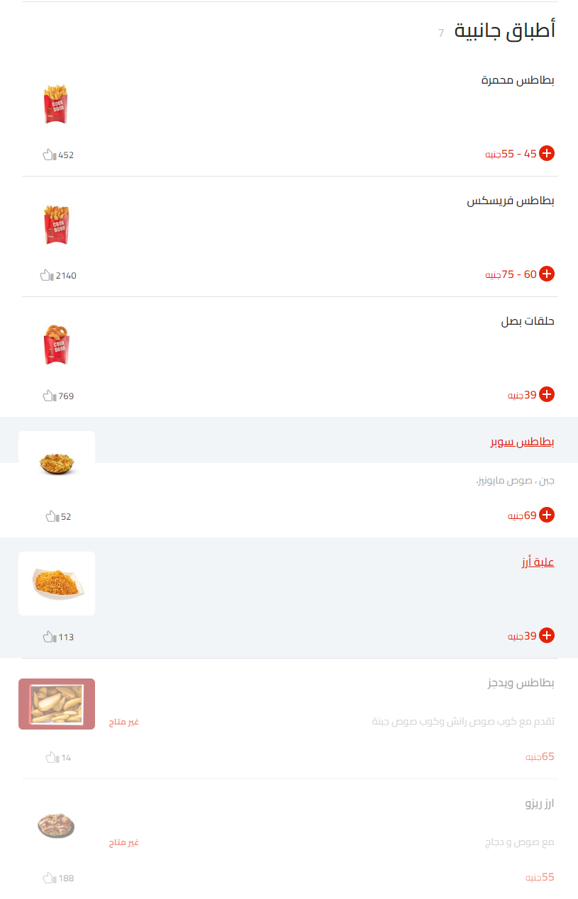 منيو كوك دوور مطعم رقم اسعار القاهرة، مصر Cook Door Menu Egypt 2024