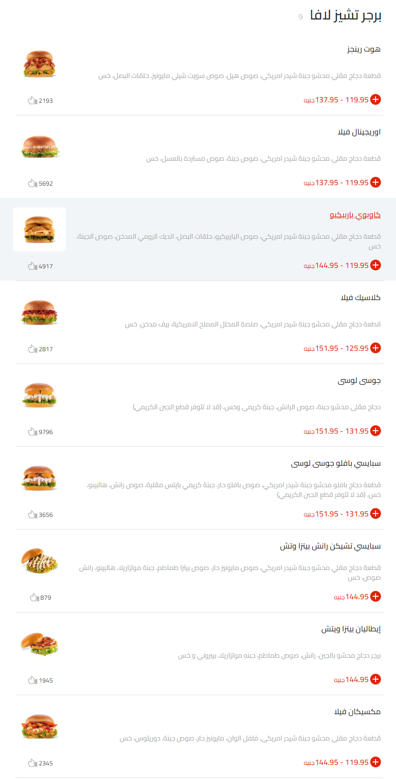 منيو تشيكن فيلا مطعم رقم اسعار القاهرة، مصر Chicken Fila Menu Egypt 2024