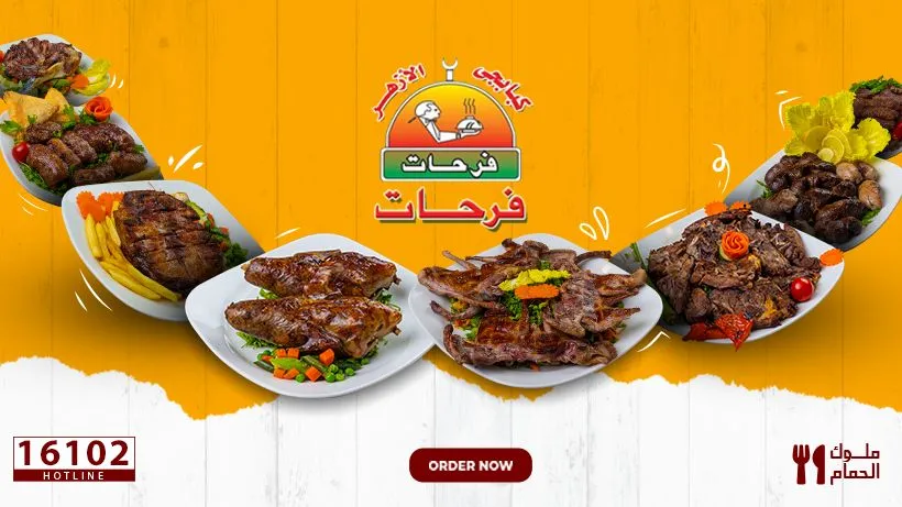 منيو فرحات مطعم رقم اسعار القاهرة، مصر Farahat Menu Egypt 2024