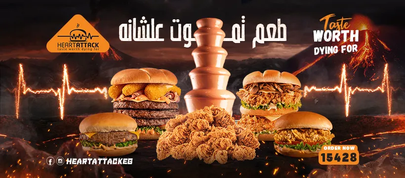 منيو هارت اتاك مطعم رقم اسعار القاهرة، مصر Heart Attack Menu Egypt 2024