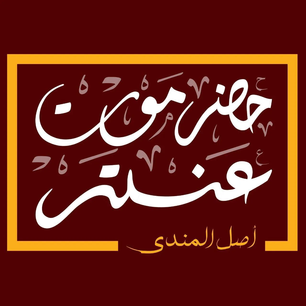 منيو حضرموت عنتر